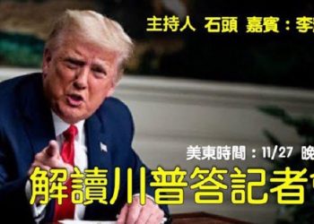 直播【時事熱點】解讀川普答記者會介紹搖擺州情況和大選背後的國外勢力…