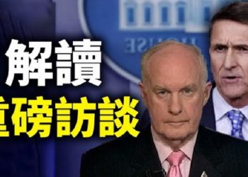 直播【時事熱點】更新搖擺州信息、解讀迈克尔·弗林（Michael Flynn）将军，托马斯·麦金纳尼（Thomas McInerney）將軍的訪談…