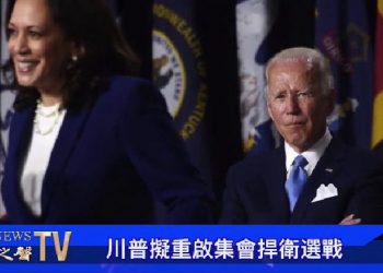 【粵覽新聞】美國大選猶如烈火與試金石, 證人現身發佈會；川普擬重啟集會捍衛選舉；