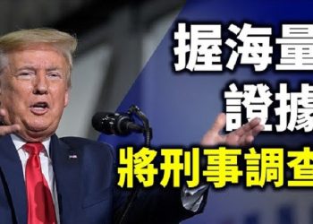 【時事熱點】川普團隊掌握海量證據展開重要刑事調查Dominion在美30州2000司法管轄區的廣泛使用