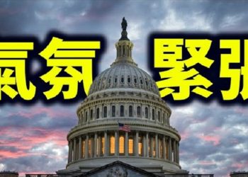 【時事熱點】左派人士頭像被黑白、可能是行動信號、明尼蘇達州民主黨員跳船、索羅斯被訴訟…
