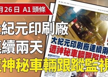 香港大紀元印刷廠被監視 各界呼籲：捍衛講真話媒體