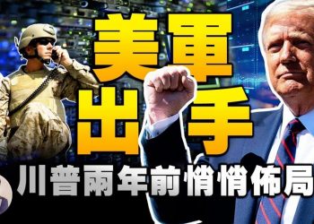 【江峯漫談】高院一錘定音難？喬治亞重開票再現弊端–川普的難和出路；干涉大選制裁令，川普兩年前已佈局