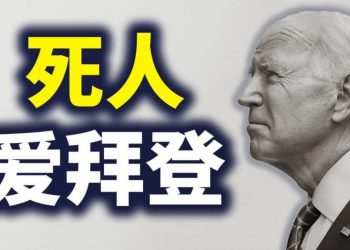 【天亮時分】死人愛拜登；川普贏北卡並將迎來第二任期