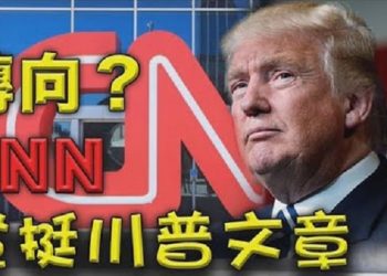 【粵覽新聞】罕見!CNN刊登評論文章 支持川普連任 挺川普;冰球名人波比‧奧爾登整版廣告;國土安全部嚴厲警告推特:封號是故意的;英國情報機構…