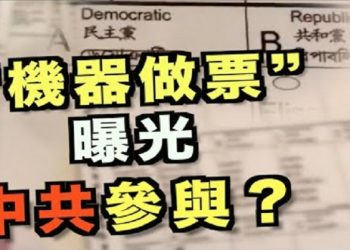 【粵覽新聞】大選舞弊！機器做票證據曝光；幽靈票引發民間抗議 政府部門展開調查；大选夜的陰謀：暴亂和幽靈票