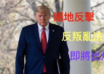 【粵覽新聞】中共干擾大選 證據爆光；茱莉安尼：舞弊計票軟件證人將出現；絕地反擊 反叛亂法 即將出爐