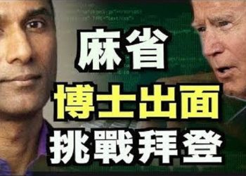 【粵覽新聞】麻省博士挑戰拜登 發現計票軟件作弊重大證據；欺詐證據如潮 川普團隊勝券在握