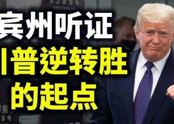 【天亮時分】葛底斯堡聽證會，川普逆轉勝開始；參與者將因保衛共和的功勳載入史冊