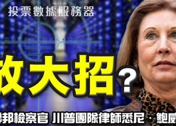 【粵覽新聞】網絡驚傳美軍突襲德國計票器公司 截獲涉大選舞弊關鍵證據服務器;前聯邦檢察官鮑威爾公開表示:徹底揭露黑幕 一個都跑不掉…