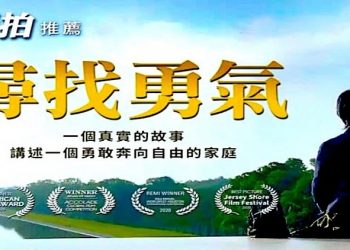 美國媒體推介獲獎真相紀錄片《尋找勇氣》
