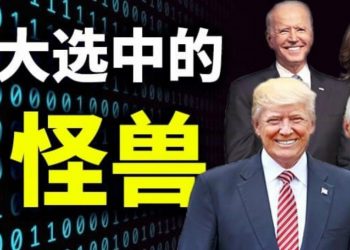 【天亮時分】大選中的怪獸；誰爲美國分裂負責？
