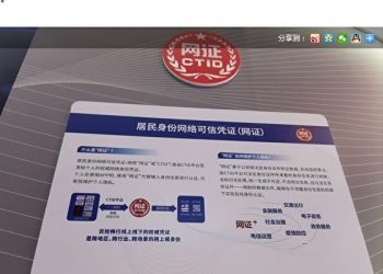 公安部網絡身份證粵閩試行 強化上網監控