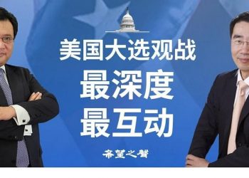 希望之聲美國大選全程直播 眾星雲集不容錯過