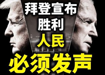 【天亮時分】拜登宣佈勝選；人民必須要發聲！