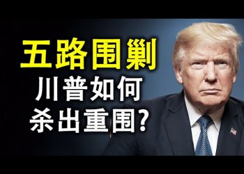 【天亮時分】五路圍剿，川普如何殺出重圍