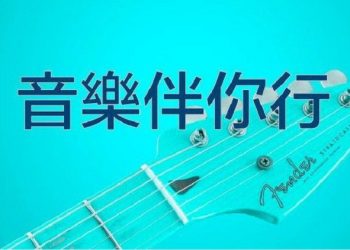 【音樂伴你行】海闊天空