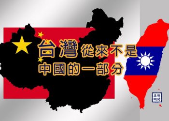 【新聞追蹤】台灣從來不是中國的一部分?