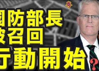 【粵覽新聞】川普總統和彭斯副總統親自起訴拜登賀錦麗;美國防部代理部長被突然叫回 外界猜測行動開始?中共秘密超限戰?美駐華外交官受到…