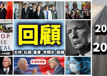 直播【時事熱點】回顧2020年的重大事件