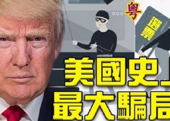 【粵覽新聞】川普致謝聽證會：2020大選是美國史上最大騙局