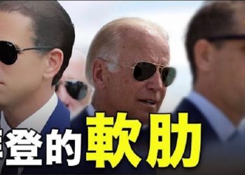 【粵覽新聞】拜登軟肋在哪？拖延戰術是啥？情報委員會主席炮轟拜登！參與大選醜聞者都會坐牢…