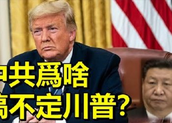 【粵覽新聞】川普是剋星？中共自曝搞不定川普…