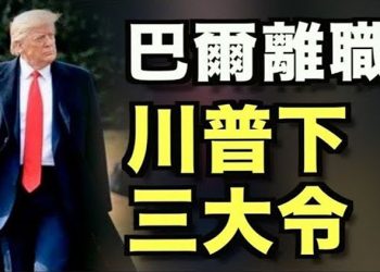 【粵覽新聞】拜登抱怨 五角大樓發聲明;川普宣布對20人赦免或減刑 大量人事任命;報告:中共為今天密謀15年!前美國安官員:北京黑客能力 …
