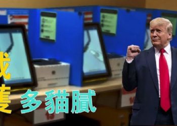 【粵覽新聞】抓到了！川普團隊獲得一台Dominion投票機; 堪稱大片!喬州灌票視頻與拜登選票暴增完全吻合; 被訊問了5小時!川普女兒控訴:這是迫害…