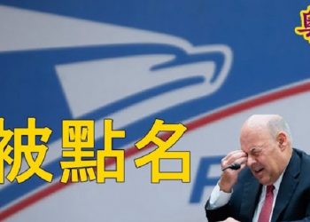 【粵覽新聞】川普:郵政局蓄意改動數十萬張選票;拜登當選?中共討回報 眾院共和黨人促查拜登銀行記錄;白宮再次解僱五角大樓9名顧問委員會成員…