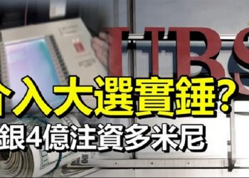 【每日要聞】美證券交易有紀錄 大選關瑞士銀行什麼事;看一看軟件公司雇員政治捐款  不舞弊才怪;拜登團隊親共無忌憚  共產標誌戴上頭…