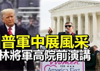 【每日要聞】眾議院黨鞭鮮明表態;川普軍中展風采 特殊人 員隨行; 弗林將軍:美國總統由人民決定;州務卿有這兄弟   喬州結果不奇怪;朱利安尼…