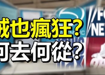 【每日要聞】賊也瘋狂？媒體何去何從？