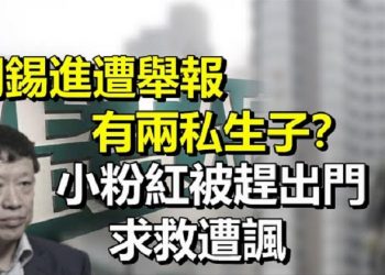 【每日要聞】環時胡錫進遭實名舉報 有兩私生子?天道轮回 小粉红被赶出门求救被讽;习近平宗教政治化 僧人集体集体宣誓入党…
