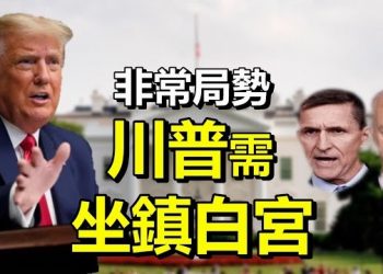 【每日要聞】兩將軍：非常局勢 川普需坐鎮白宮;大選中  民主黨採用中共式精神控制法; 美國突擊檢查中共黨員身份  華春瑩跳腳…