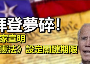 【每日要聞】拜登夢碎!專家宣明《憲法》設定關鍵期限;內華達數據洩漏  巴基斯坦插手更多細節曝光;讓有的人失望了!朱利安尼最新消息來了…