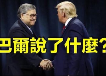 【每日要聞】巴爾走了！走前說了什麼？美國大媒與中共的商業關係…