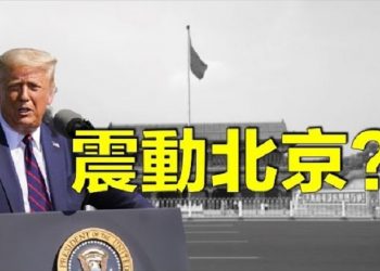 【每日要聞】川普重要講話後   北京高層急忙開會;彭佩奧一番話  台下表情亮眼了;亨特硬盘爆料人突現身 自述身世因何故?重量级议员遭威脅 …