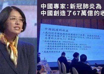 疫情創收67萬億？評：什麼都是中共賺錢的機會