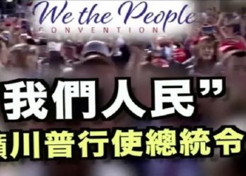 【粵覽新聞】效仿林肯？“我們人民”聯盟 呼籲川普總統行使總統令