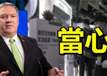 【粵覽新聞】蓬佩奧:中共研發的疫苗不安全;川普簽署外國公司問責法 中概股前景暗淡;　川普政府贏得最高法院訴訟 人口普查不算非法移民…