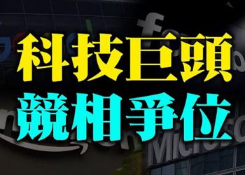 【粵覽新聞】科技巨頭爭相安插人員到拜登過渡政府 當選議員考索恩將加入挑戰選舉人團行列 賓夕凡尼亞州將傳出大新聞 中共制裁澳洲…