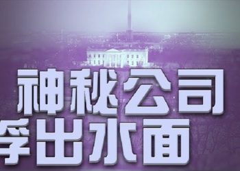 【粵覽新聞】刪掉中國業務？拜登要員的神秘公司浮出水面;深層政府的擋箭牌?巴爾和司法部 “沒有認真調查 “;法院批准鮑威爾喬州緊急上訴…