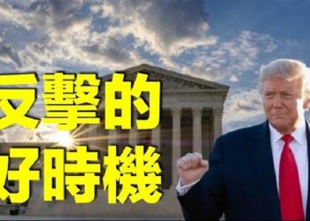 【時事熱點】僅2大法官願接案?高院怎麼了;智勇俱失?川普感嘆;挺總統 民間呼籲軍方計票;《憲法》顯威 賦總統特別權力;深喉報復開始…
