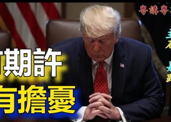 【粵講粵有理】有期許 有擔憂