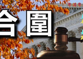 【粵講粵有理】合圍