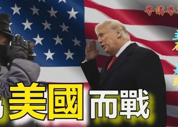 【粵講粵有理】為美國而戰