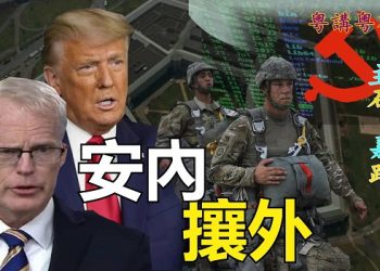 【粵講粵有理】安內攘外