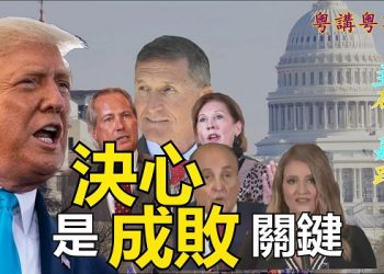 【粵講粵有理】決心是成敗關鍵