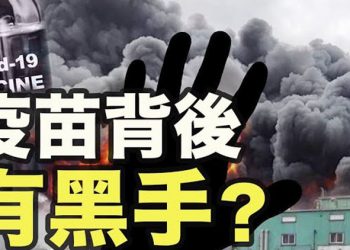 【每日要聞】疫苗背後有黑手 人體免疫力被世卫组织网站删除 鲍威尔被正式任命特别检察官受阻 民調:選民討厭社會主義,不喜AOC